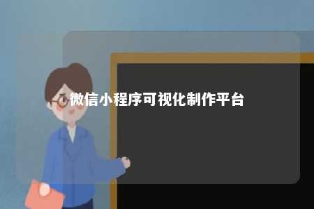 微信小程序可視化制作平臺(tái)