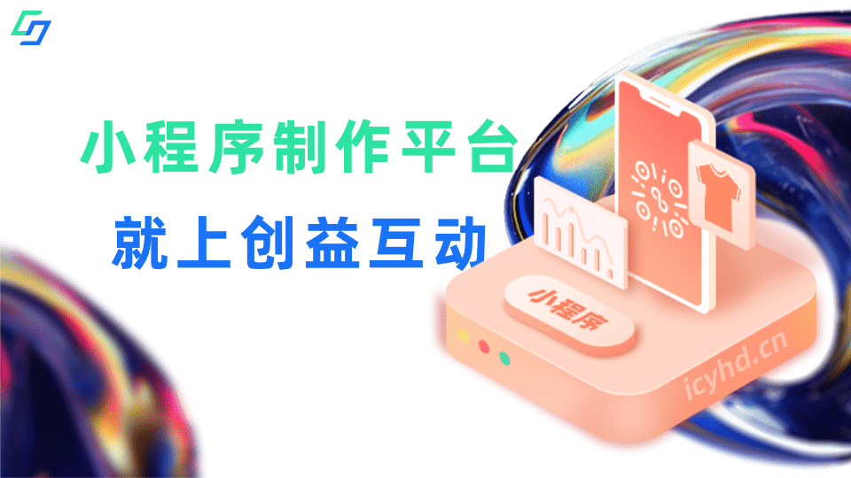 小程序制作平臺(tái)