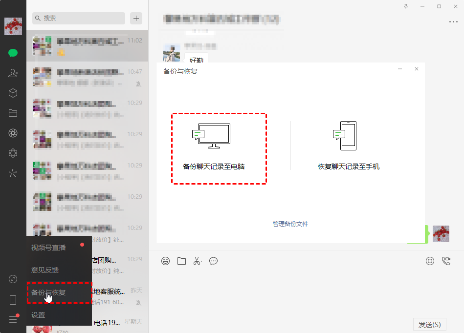 備份聊天記錄至電腦