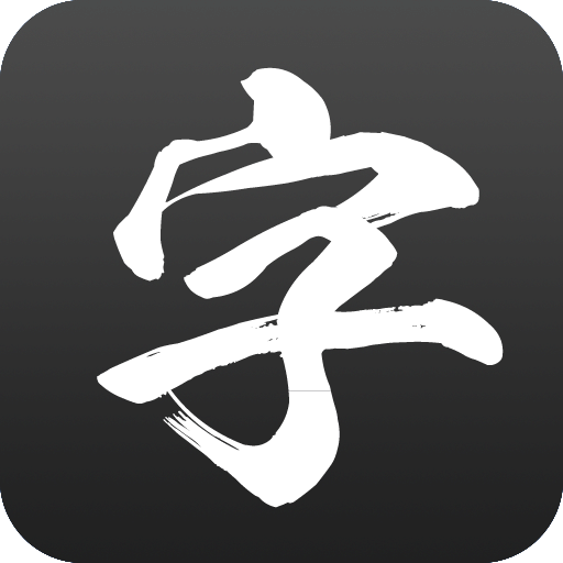 手機字體大全