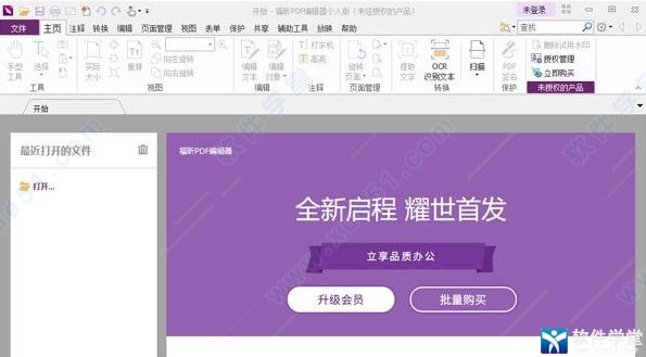 福昕PDF編輯器11個人破解版