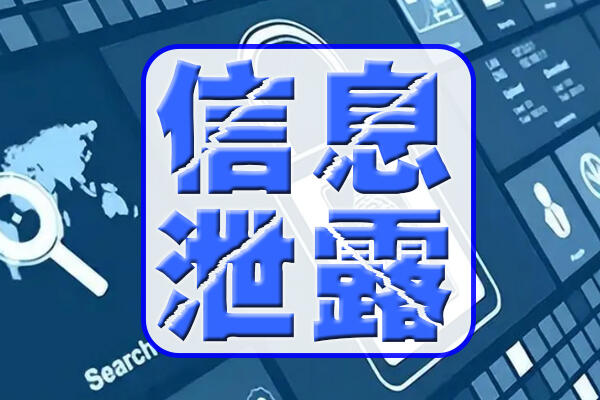 泄露嚴(yán)重個(gè)人信息有什么危害_泄露嚴(yán)重個(gè)人信息有什么后果_個(gè)人信息泄露有多嚴(yán)重