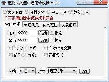 僵尸大戰(zhàn)植物修改版_植物大戰(zhàn)僵尸通用修改器v0.7b版下載_僵尸大戰(zhàn)植物魔改版