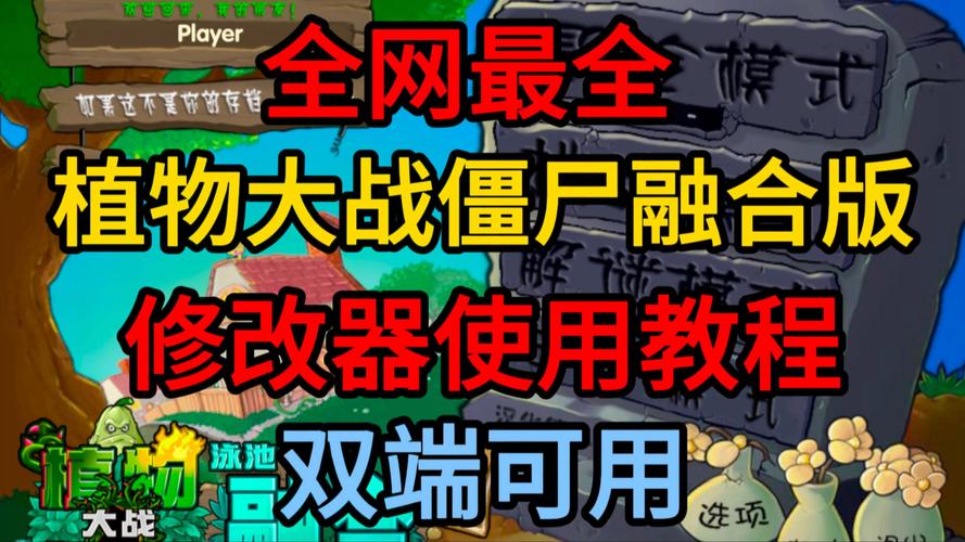 僵尸大戰(zhàn)植物魔改版_僵尸大戰(zhàn)植物修改版_植物大戰(zhàn)僵尸通用修改器v0.7b版下載