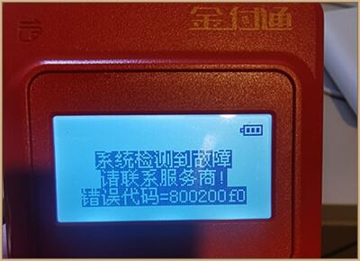 刷卡機網絡連接失敗_刷卡機顯示聯網失敗_刷卡顯示連接失敗