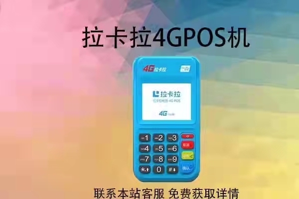拉卡拉pos機(jī)器_pos機(jī)拉卡拉怎么用法_拉卡拉POS機(jī)