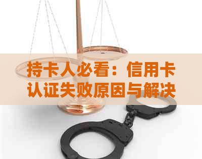 持卡人必看：信用卡認證失敗原因與解決方法