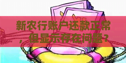 新農行賬戶還款正常，但顯示存在問題？如何解決？