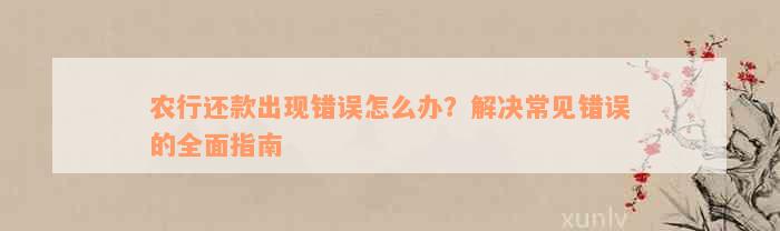 農行還款出現錯誤怎么辦？解決常見錯誤的全面指南